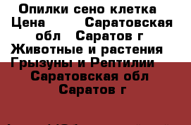 Опилки/сено клетка › Цена ­ 50 - Саратовская обл., Саратов г. Животные и растения » Грызуны и Рептилии   . Саратовская обл.,Саратов г.